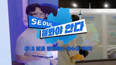 하수도 퀴즈! 맞춰야 사는 자 vs 때려야 사는 자 [서울해봐야안다 7화]