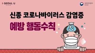 신종 코로나바이러스감염증 예방행동수칙