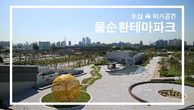 물순환 테마파크