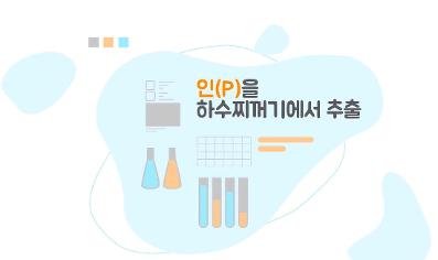 하수찌꺼기, 자원이 되다
