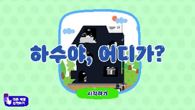 전시 연계 게임 <하수도야, 놀자!> #1
