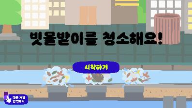 전시 연계 게임 <하수도야, 놀자!> #2