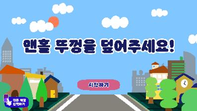 전시 연계 게임 <하수도야, 놀자!> #3