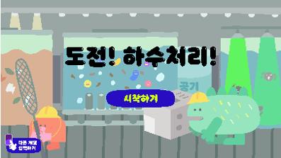 전시 연계 게임 <하수도야, 놀자!> #4