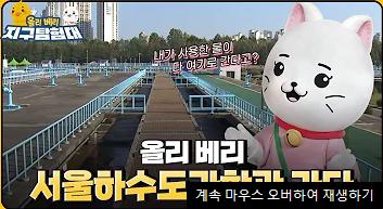 올리베리 과학탐험대 <서울하수도과학관>