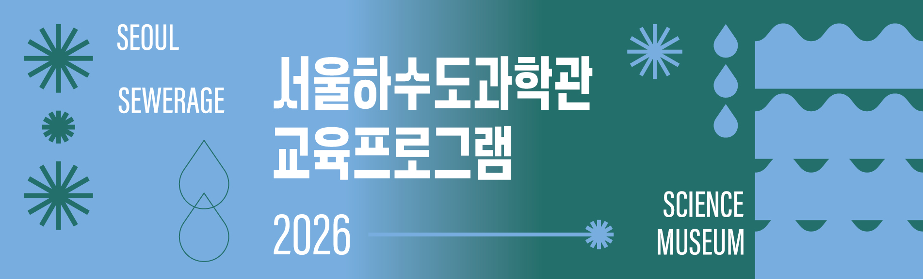 서울하수도과학관 교육프로그램
