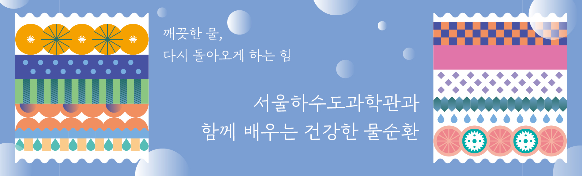 서울하수도과학관과 함께 배우는 건강한 물순환
