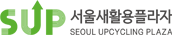 서울새활용플라자