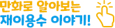 만화로 알아보는 재이용수 이야기