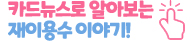 만화로 알아보는 재이용수 이야기