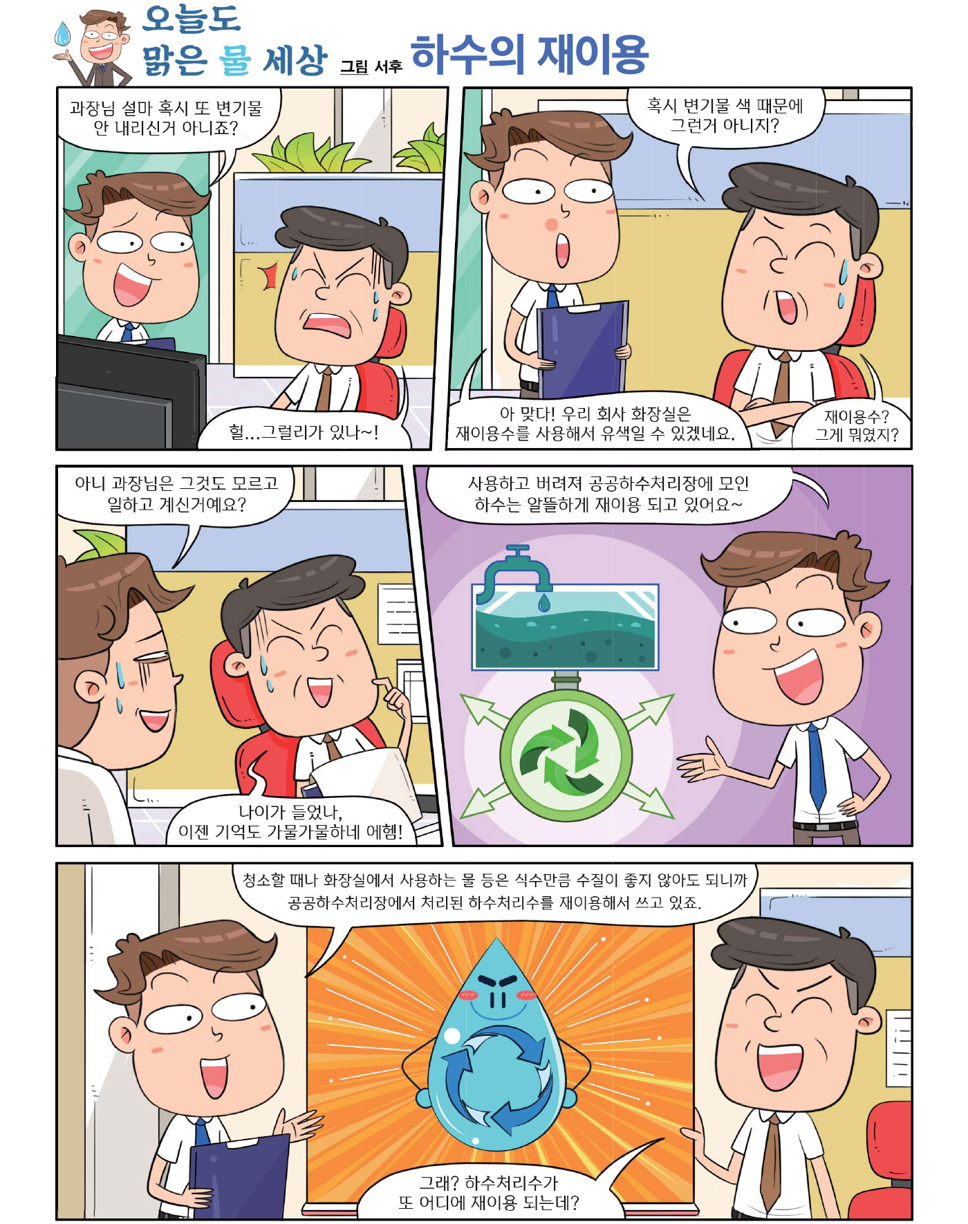만화로 알아보는 재이용수 이야기 1페이지